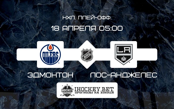 Эдмонтон – Лос-Анджелес