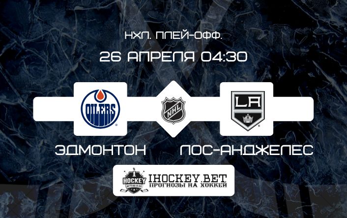 Эдмонтон – Лос-Анджелес 