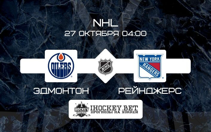 Эдмонтон – Рейнджерс