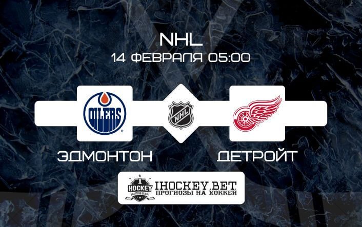 Эдмонтон – Детройт
