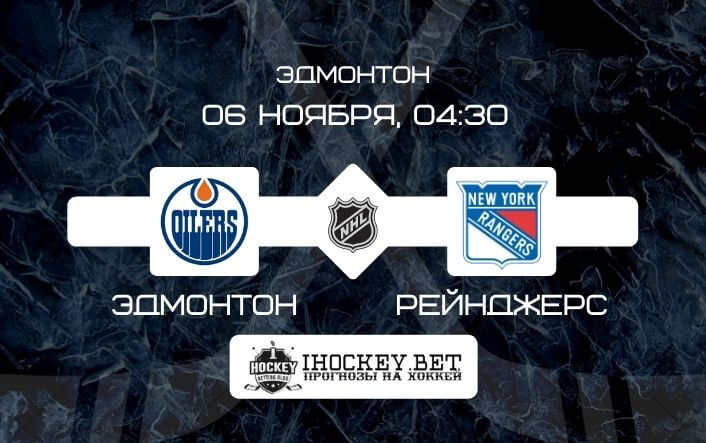 Эдмонтон – Рейнджерс