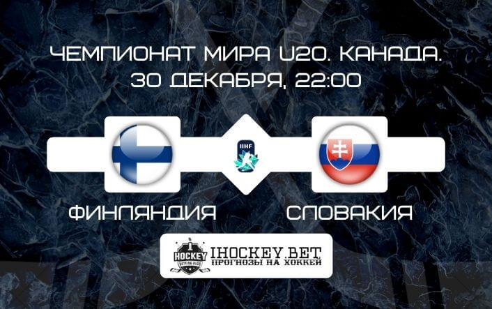 Финляндия U20 – Словакия U20