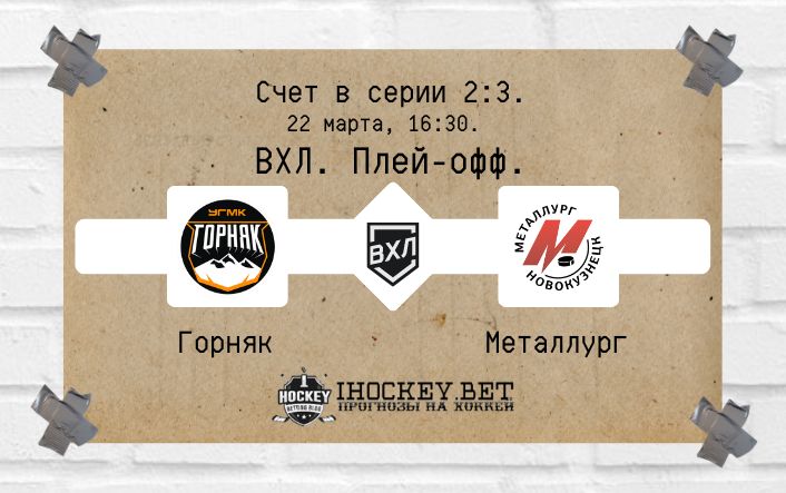 Горняк – Металлург Новокузнецк