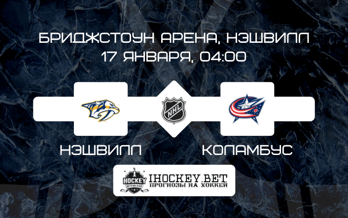 Нэшвилл – Коламбус