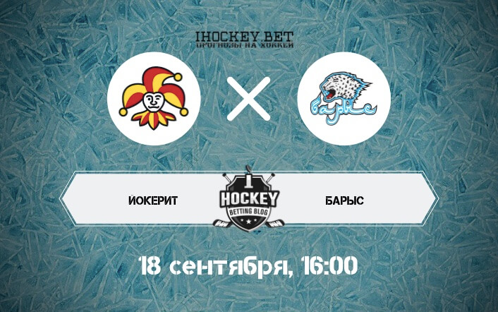 Йокерит – Барыс