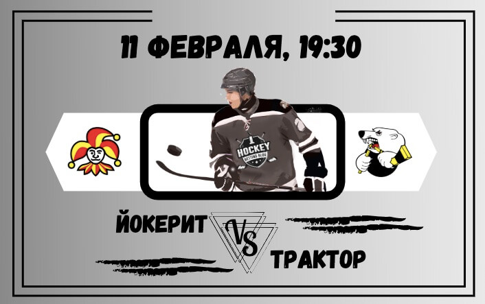 Йокерит - Трактор