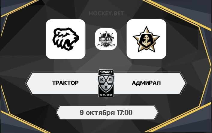 Трактор – Адмирал 