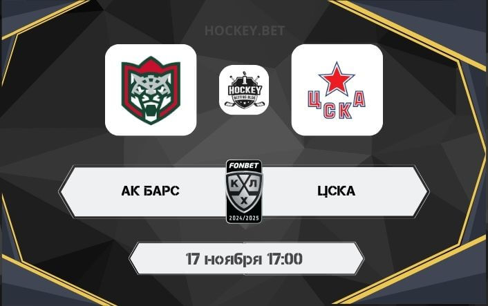 Ак Барс – ЦСКА кто победит
