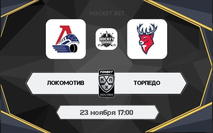 Локомотив – Торпедо