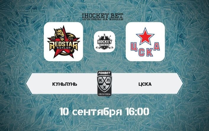 Куньлунь – ЦСКА