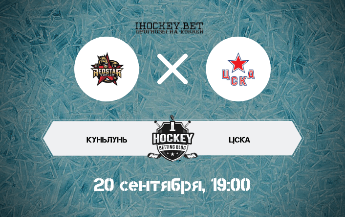 Куньлунь – ЦСКА 