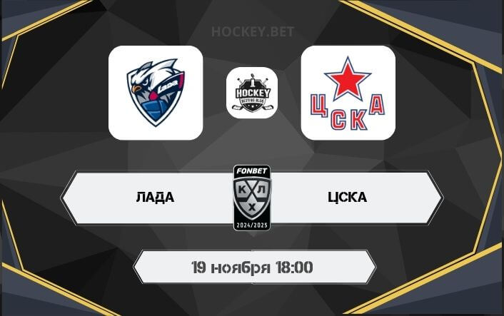 Лада – ЦСКА