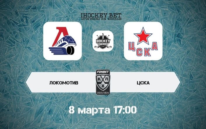 Локомотив – ЦСКА