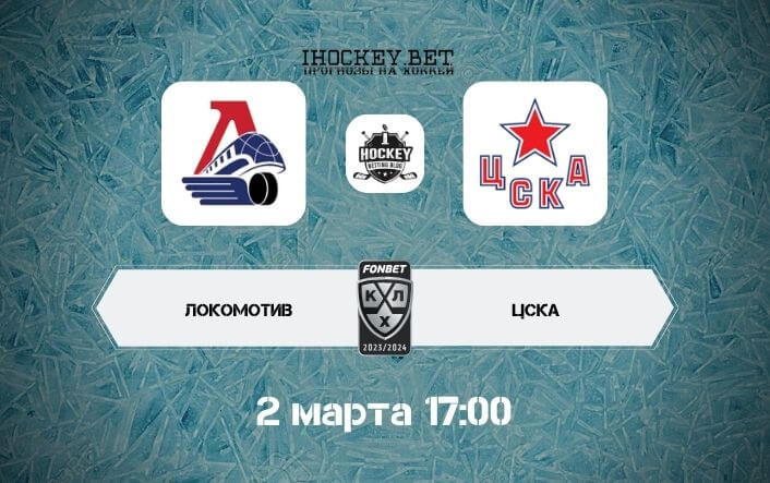 Локомотив – ЦСКА