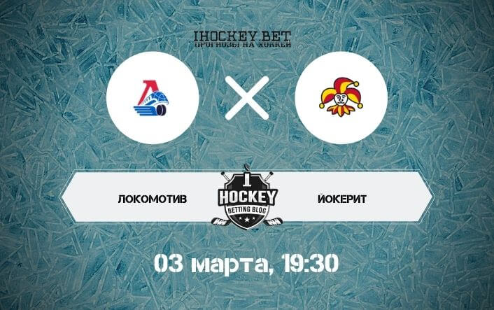 Локомотив – Йокерит