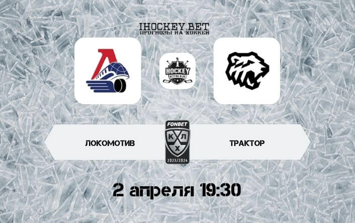 Локомотив – Трактор