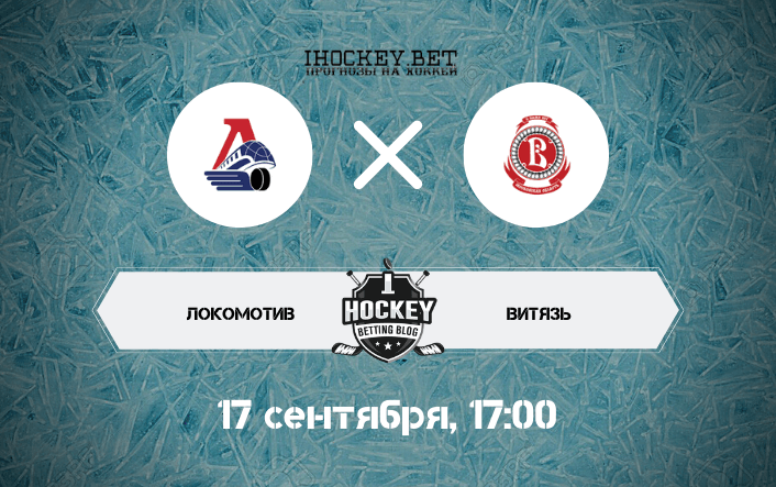 Локомотив – Витязь