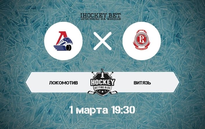 Локомотив – Витязь