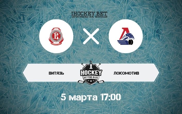 Витязь – Локомотив