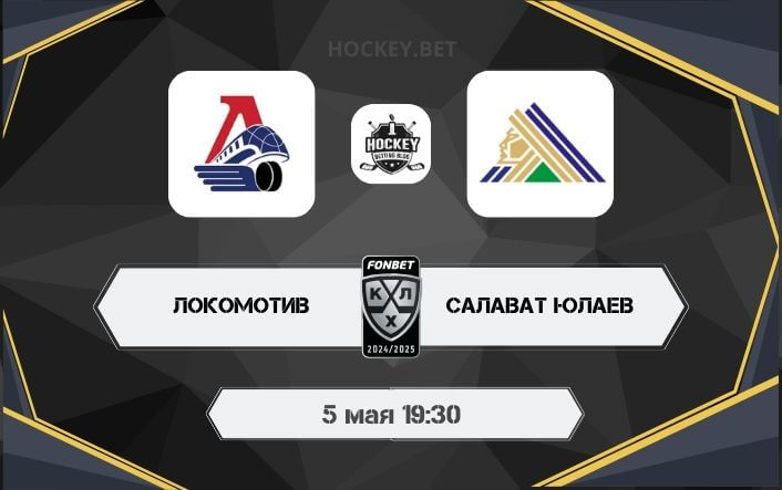 Локомотив – Салават Юлаев 