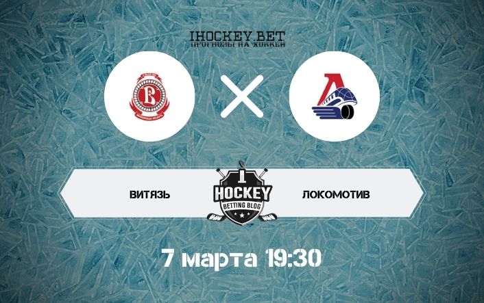 Витязь – Локомотив