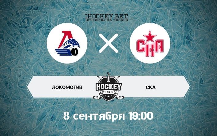 Локомотив – СКА