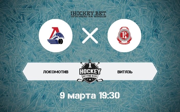 Локомотив – Витязь