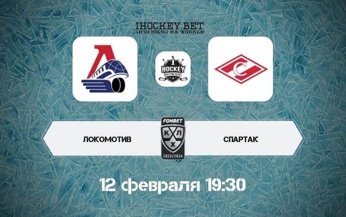 Локомотив – Спартак