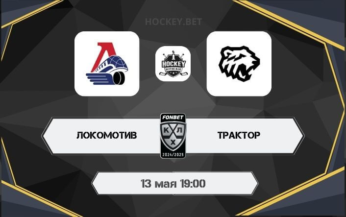 Локомотив – Трактор