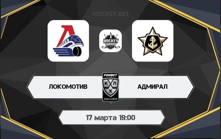 Локомотив – Адмирал