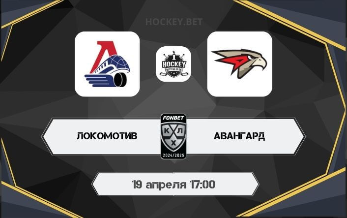 Локомотив – Авангард