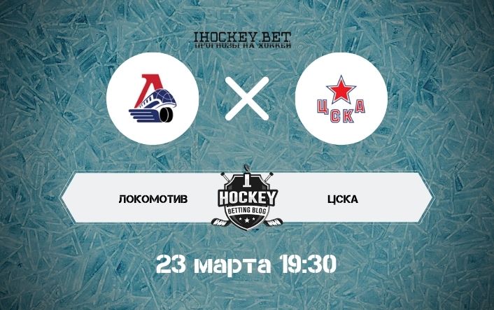 Локомотив – ЦСКА