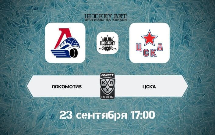 Локомотив – ЦСКА
