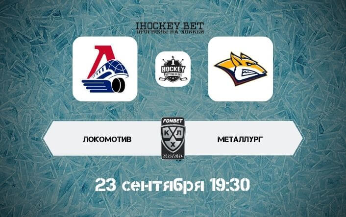 Локомотив – Металлург