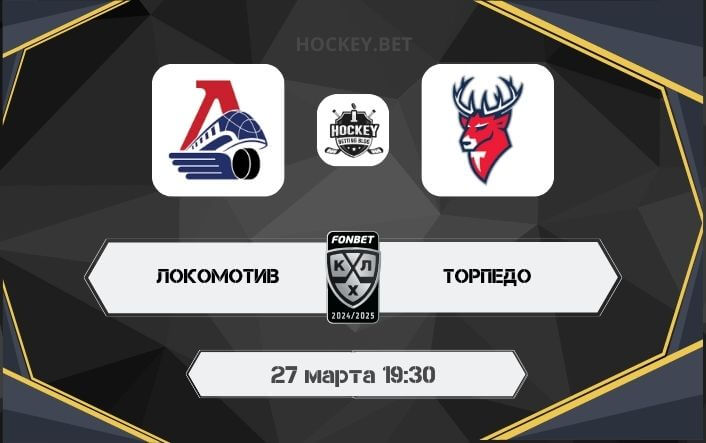 Локомотив – Торпедо 