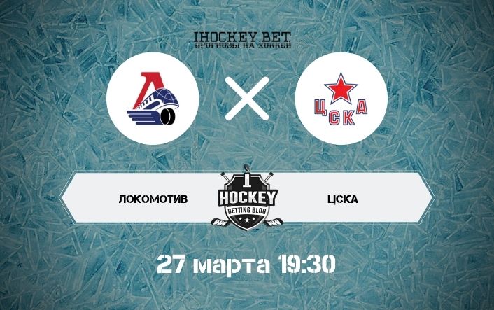 Локомотив – ЦСКА