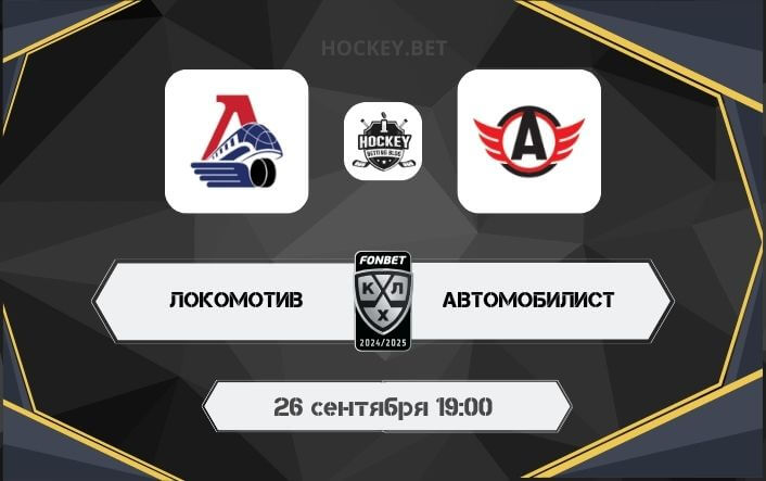 Локомотив – Автомобилист 