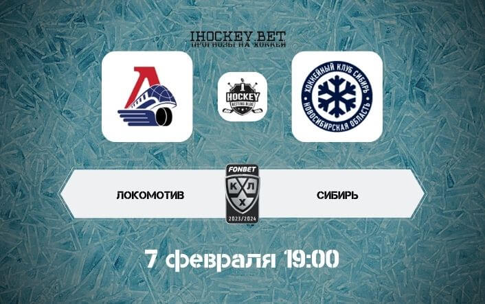 Локомотив – Сибирь
