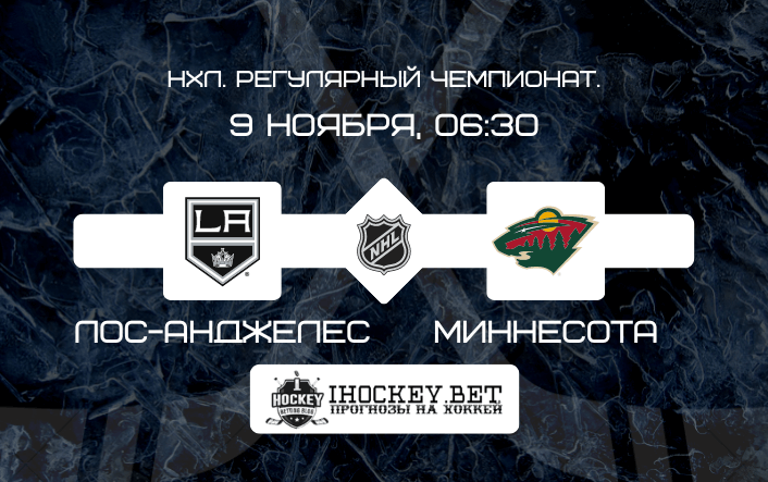 Лос-Анджелес – Миннесота
