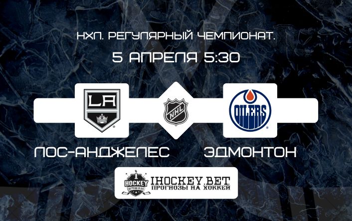 Лос-Анджелес – Эдмонтон