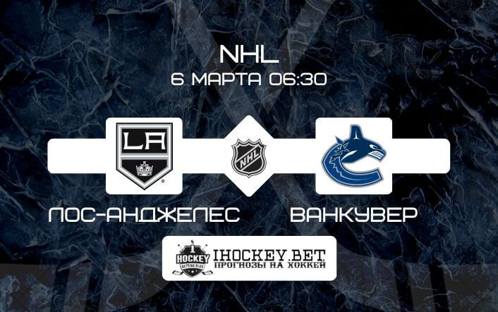 Лос-Анджелес – Ванкувер