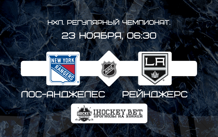 Лос-Анджелес – Рейнджерс