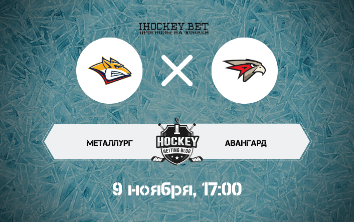 Металлург – Авангард 