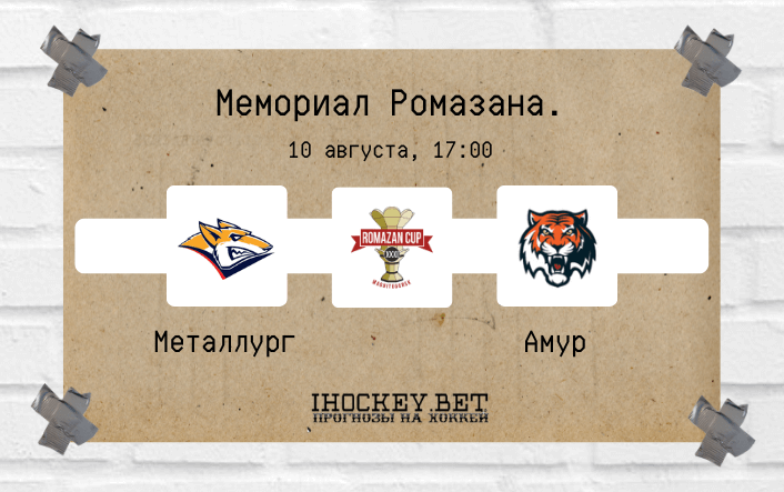 Металлург Магнитогорск – Амур