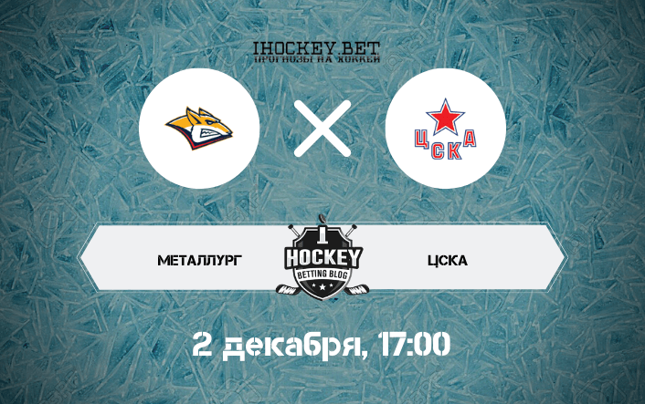 Металлург – ЦСКА