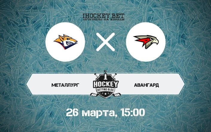 Металлург – Авангард 