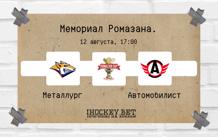 Металлург Магнитогорск – Автомобилист