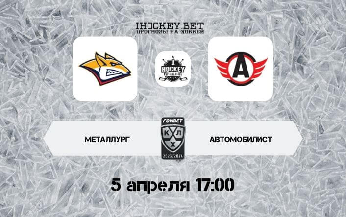 Металлург – Автомобилист
