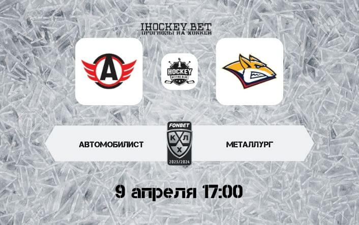 Автомобилист – Металлург