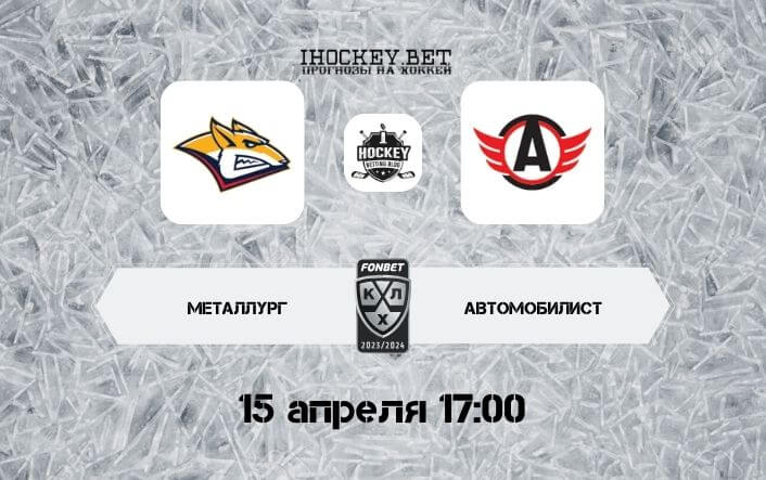 Металлург – Автомобилист